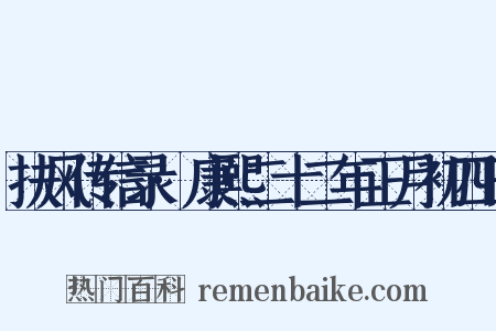 扶风传信录·康熙二十二年正月初四日是什么意思的图片
